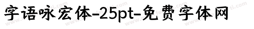 字语咏宏体-25pt字体转换