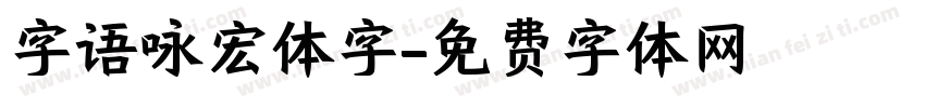 字语咏宏体字字体转换