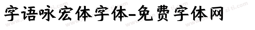 字语咏宏体字体字体转换