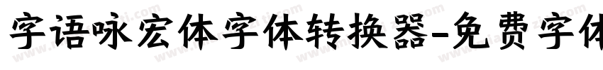 字语咏宏体字体转换器字体转换