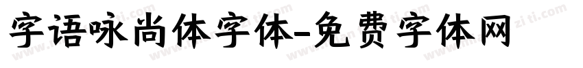 字语咏尚体字体字体转换