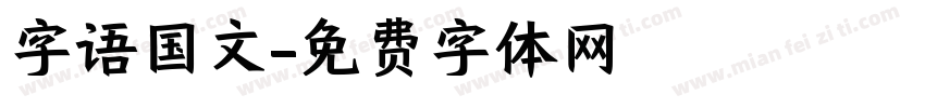 字语国文字体转换
