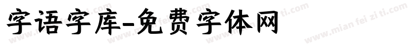 字语字库字体转换