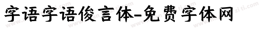 字语字语俊言体字体转换