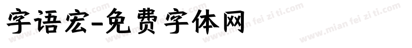字语宏字体转换