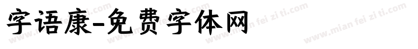 字语康字体转换