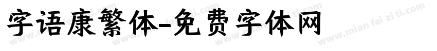 字语康繁体字体转换