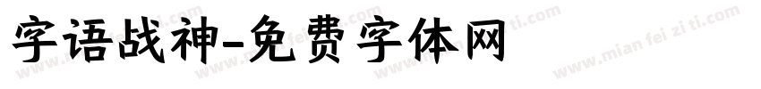字语战神字体转换