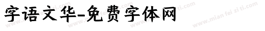 字语文华字体转换