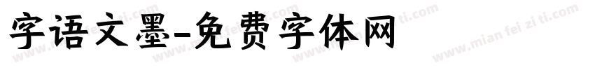 字语文墨字体转换