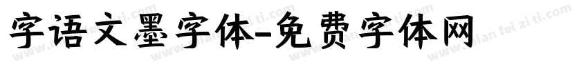 字语文墨字体字体转换