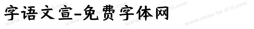 字语文宣字体转换