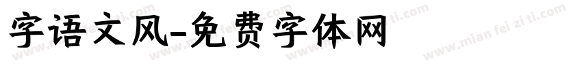 字语文风字体转换
