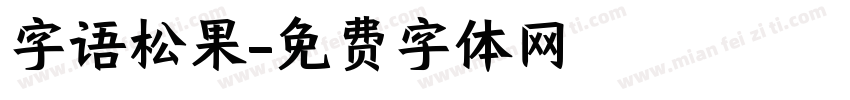 字语松果字体转换