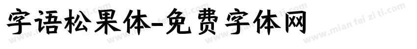 字语松果体字体转换