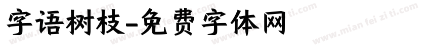 字语树枝字体转换