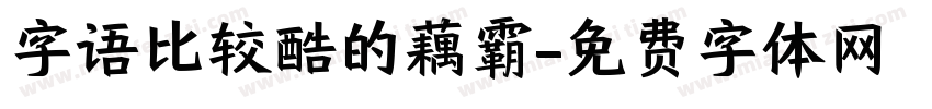 字语比较酷的藕霸字体转换