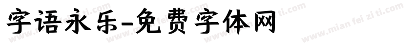 字语永乐字体转换