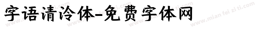 字语清泠体字体转换