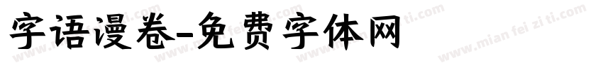 字语漫卷字体转换