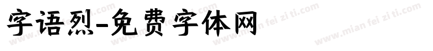 字语烈字体转换