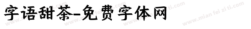 字语甜茶字体转换