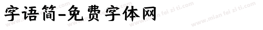 字语简字体转换