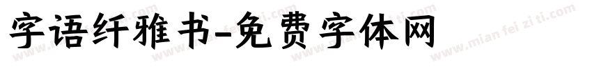 字语纤雅书字体转换