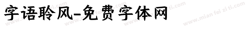 字语聆风字体转换