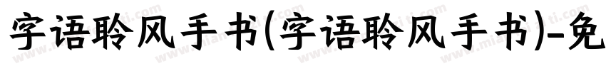 字语聆风手书(字语聆风手书)字体转换