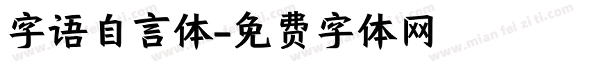 字语自言体字体转换