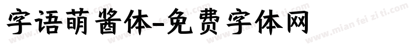 字语萌酱体字体转换