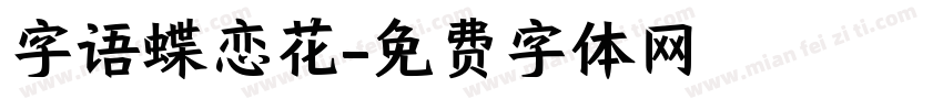 字语蝶恋花字体转换