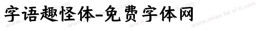 字语趣怪体字体转换