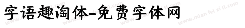 字语趣淘体字体转换