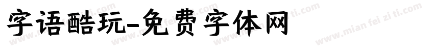 字语酷玩字体转换