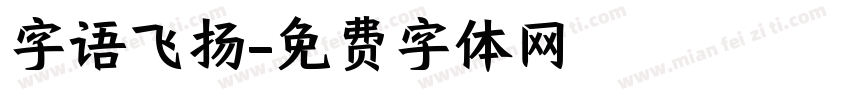 字语飞扬字体转换