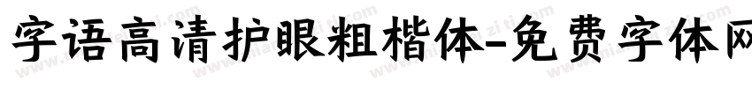 字语高清护眼粗楷体字体转换