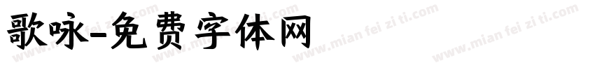歌咏字体转换