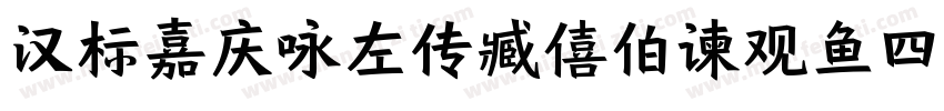 汉标嘉庆咏左传臧僖伯谏观鱼四屏字体转换