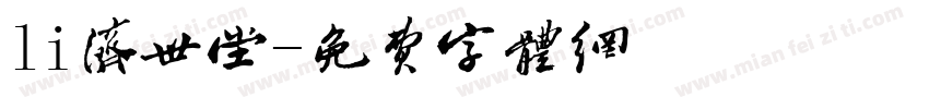 li济世堂字体转换