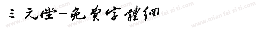 三元堂字体转换
