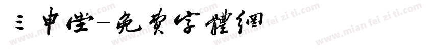 三申堂字体转换