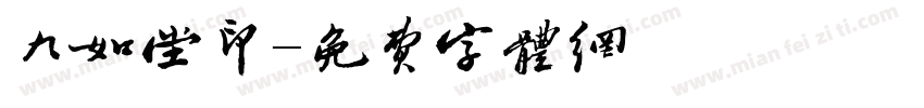 九如堂印字体转换