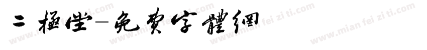 二极堂字体转换