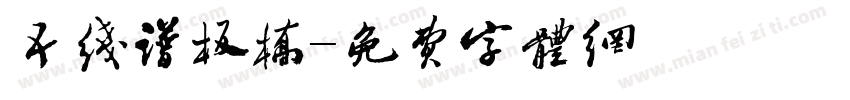 五线谱板桥字体转换