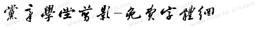 党章学堂剪影字体转换