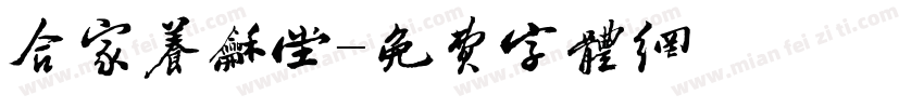 合家养和堂字体转换