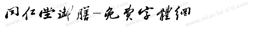 同仁堂御膳字体转换