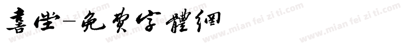 喜堂字体转换